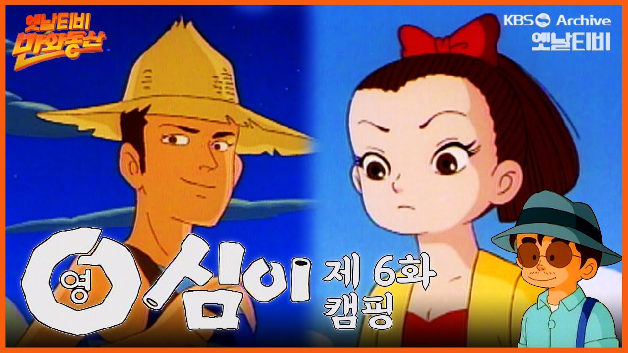 🌈만화동산 | 영심이 6회⭐캠핑 | 19901109 KBS방송