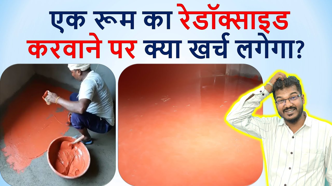 एक रूम का रेडॉक्साइड करवाने पर क्या खर्च लगेगा? | one Room Red oxide flooring rate analysis
