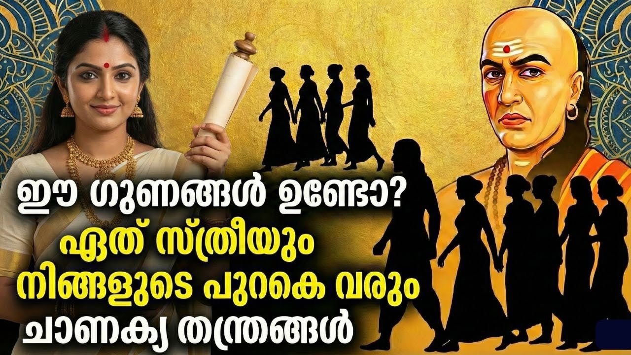 ഈ ഗുണങ്ങൾ ഉണ്ടോ? ഏത് സ്ത്രീയും നിങ്ങളുടെ പുറകെ വരും | Relationship Secrets | Chanakya Niti Malayalam