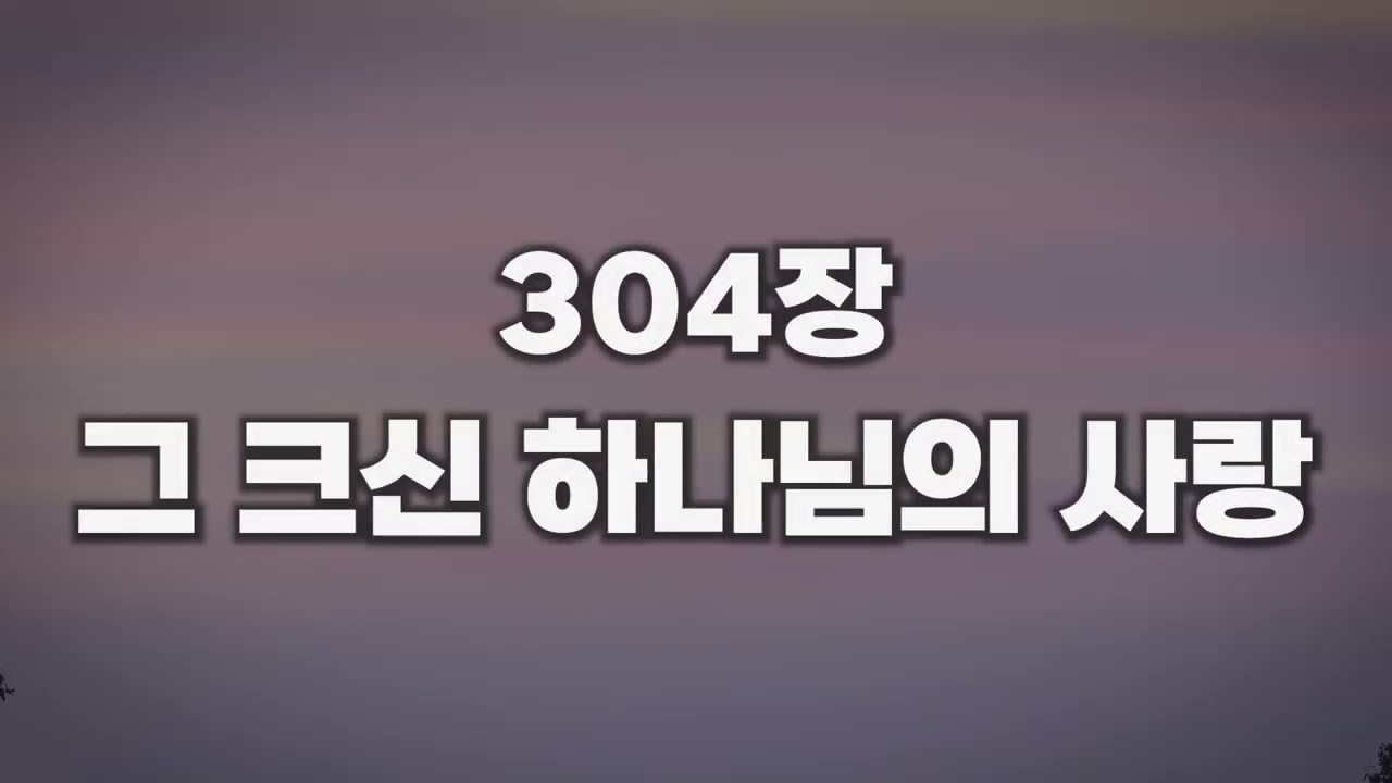 [새찬송가 304장] 그 크신 하나님의 사랑