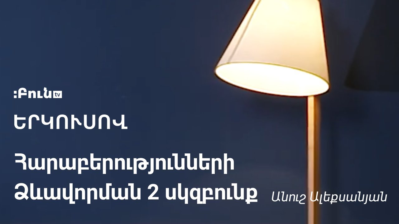 Հարաբերությունների ձևավորման երկու սկզբունք | Երկուսով | Անուշ Ալեքսանյան