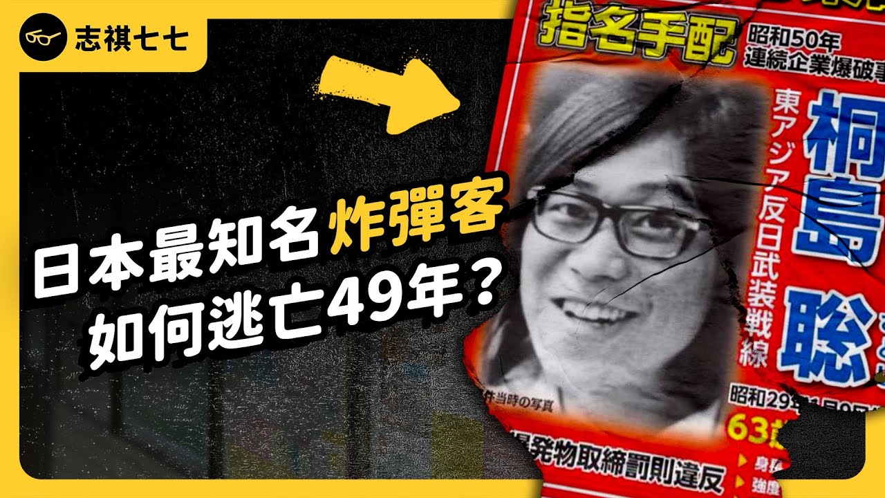 神隱半世紀，日本最神秘炸彈客「桐島聰」到底是誰？為何選擇自首？｜志祺七七