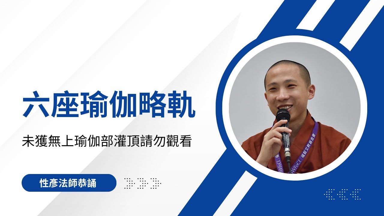 六座瑜伽略軌修持_每天跟法師一起念誦，輕鬆把功課完成！2025.09.19【性彥法師教學頻道】