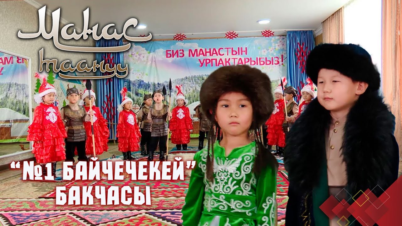 Манастын Каныкейге үйлөнүшү // Чүй облусу // МАНАС ТААНУУ