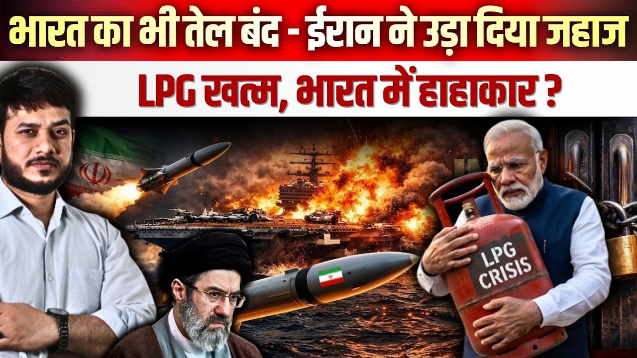 भारत का भी तेल बंद - ईरान ने उड़ा दिया जहाज ! LPG खत्म, भारत में हाहाकार ? #energycrisis #iranwar