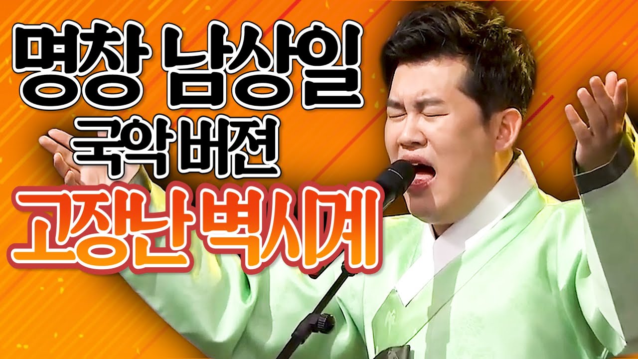 [국악 아이돌 남상일] - 고장난 벽시계(나훈아 원곡)
