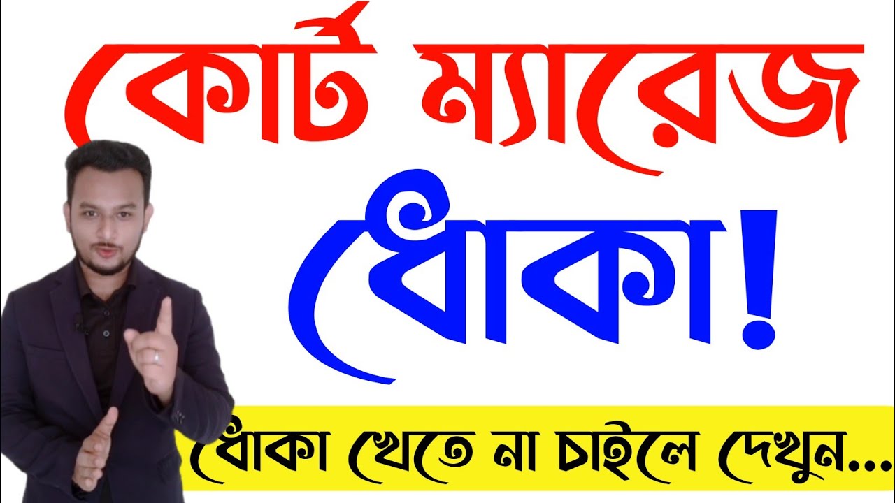কোর্ট ম্যারেজ করার আগে যে বিষয় গুলো আপনাকে জানতে হবে।