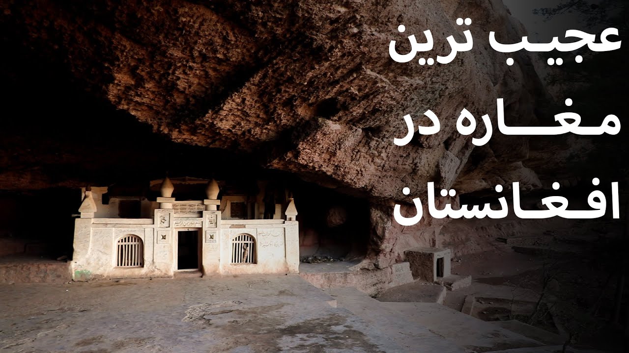 قدیمی و جالب ترین مغاره  تاریخی افغانستان / A Place in Afghanistan That You Must See
