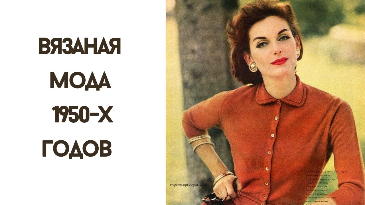 Вязаная мода 50-х годов! Женственность в вязании.