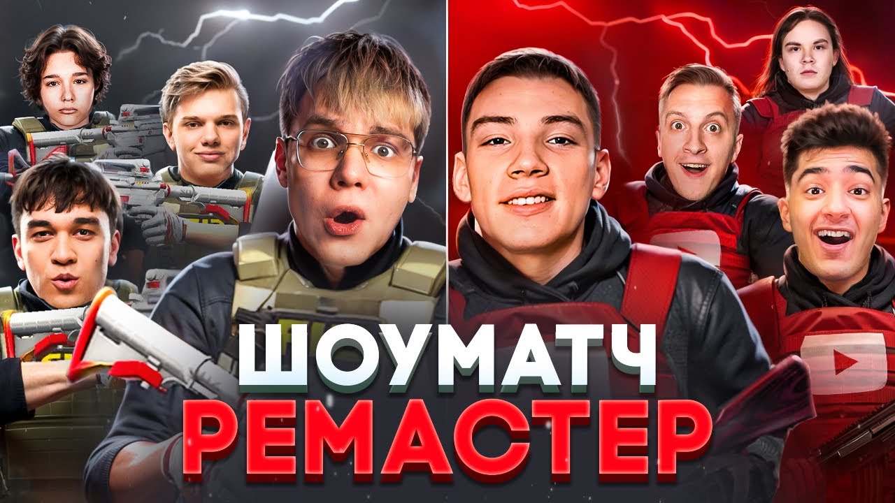 ПЕРВЫЙ ШОУМАТЧ НА РЕМАСТЕРЕ STANDOFF 2! 😱 ЮТУБЕРЫ + КИБЕРЫ В ОДНОЙ ИГРЕ
