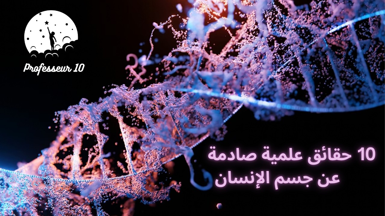 10 حقائق علمية مذهلة عن جسم الإنسان