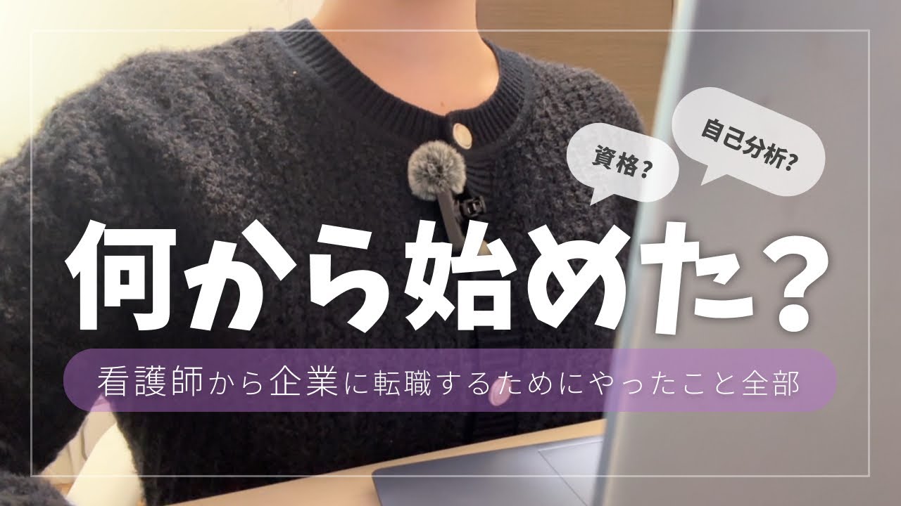 何から始めた？｜看護師が企業に転職するまでにやったこと全部