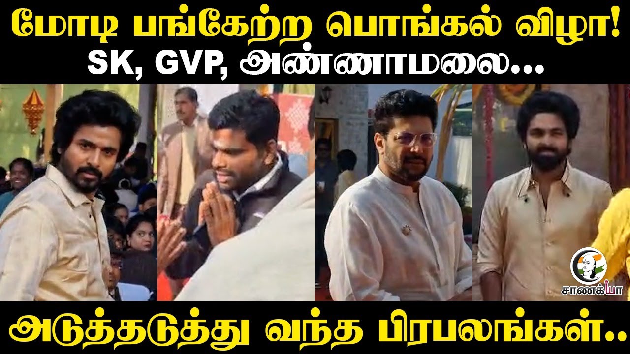 மோடி பங்கேற்ற பொங்கல் விழா! SK, GVP, Annamalai | Tamilisai | Vanathi | BJP | Actors | Pongal Event
