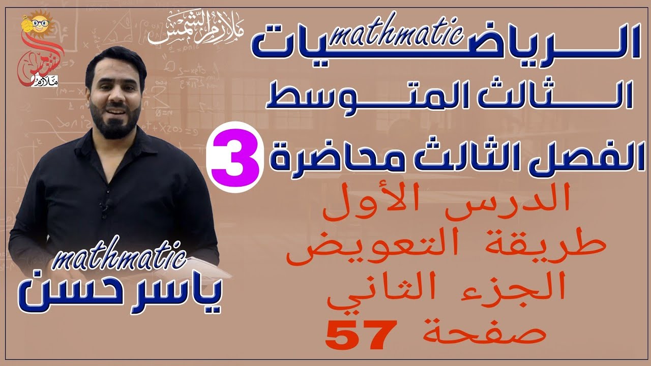 المحاضرة 3 الصف الثالث متوسط الفصل الثالث الدرس الأول جزء ثاني التعويض صفحة 57