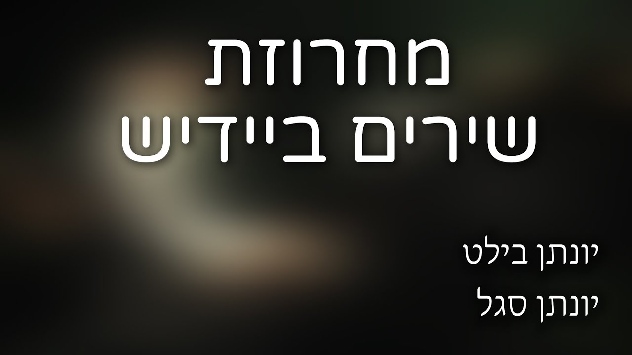מחרוזת שירים ביידיש || ערב מוזיקה תש