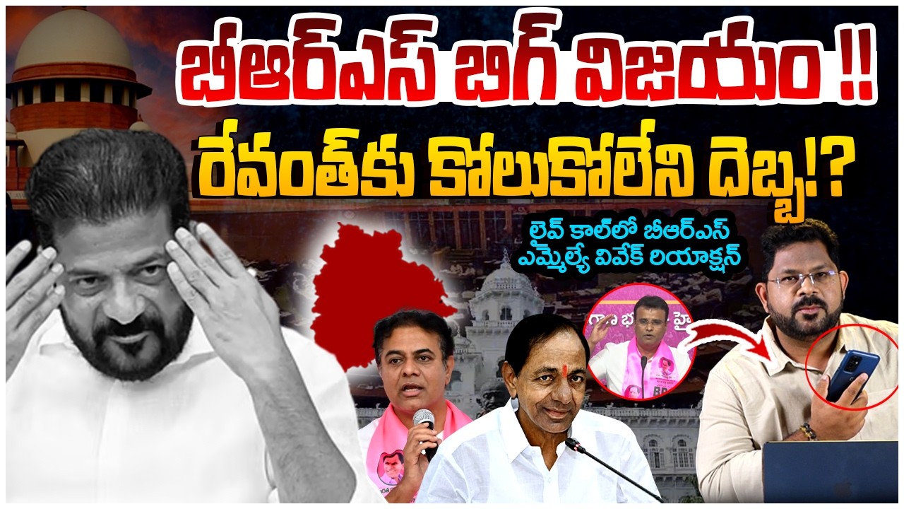 రేవంత్ కు కోలుకోలేని దెబ్బ!? | BRS MLA Vivek Phone Call On Revanth Reddy | KCR | BRS Vs Congress