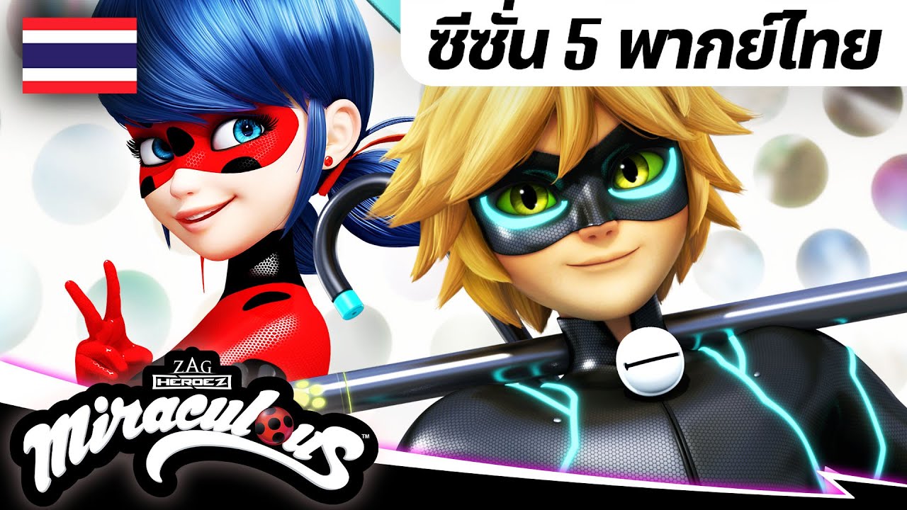🐞 ซีซั่น 5 รวมฉาก 1 🇹🇭| พากย์ไทย | 40 นาที | มิราคูลัส คู่หูเลดี้บัคกับแคทนัวร์ - Miraculous Ladybug