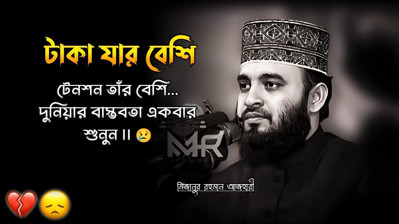 টাকা যার বেশি টেনশন তাঁর বেশি || দুনিয়ার বাস্তবতা একবার শুনুন || Azhari Lecture