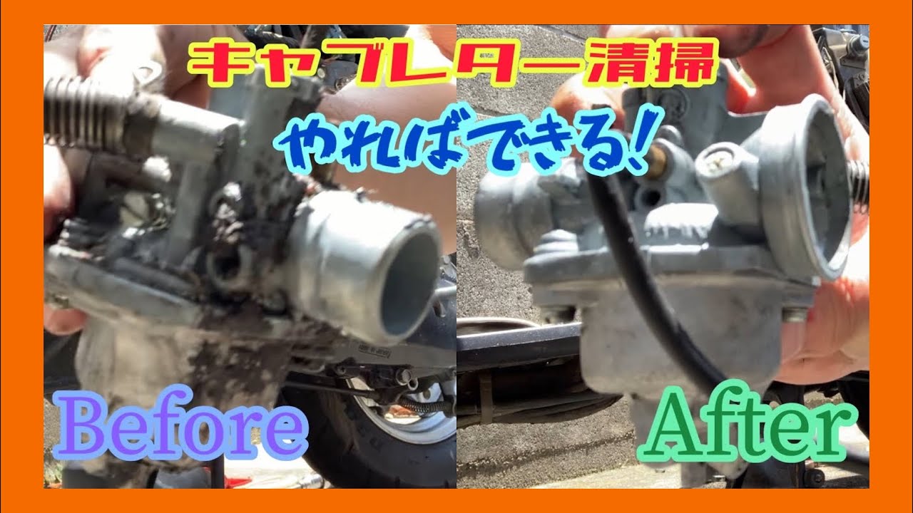 【ミント】これが出来れば怖いものナシ！キャブレターオーバーホール