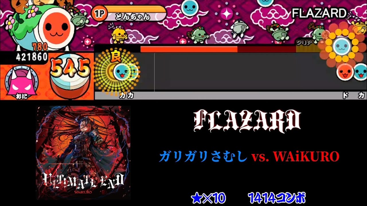 【太鼓さん次郎】FLAZARD 創作譜面