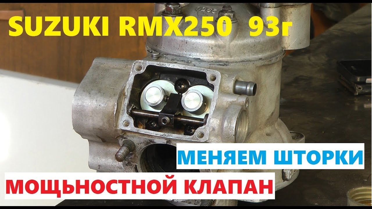 Ремонт сузуки RMX 250 установка мощностного клапана