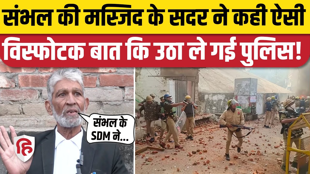 Sambhal Violence News: Jama Masjid सदर को पुलिस ने क्यों लिया हिरासत में। Ziaur Rahman Barq