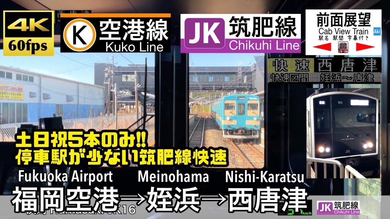 【土日祝限定の停車駅が少ない快速!!】【4K60fps速度計字幕付き前面展望】福岡空港→姪浜→西唐津  福岡市地下鉄 空港線 筑肥線 Fukuoka ~ Karatsu. Tikuhi Line