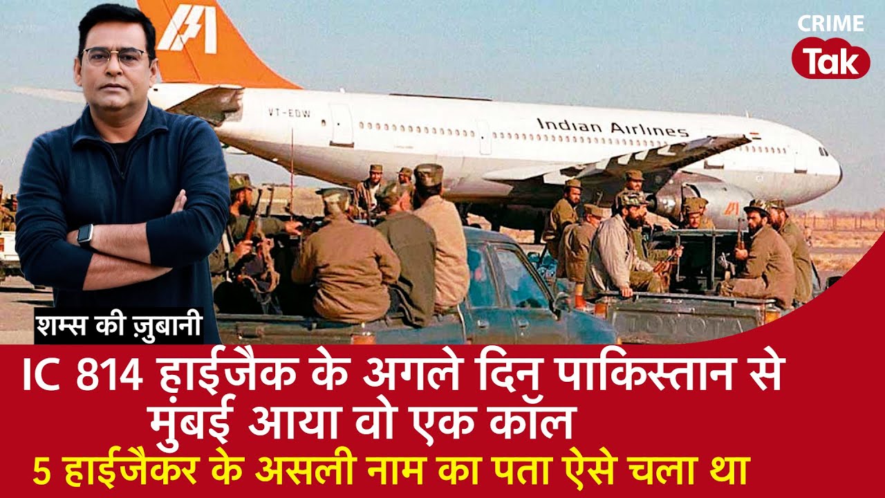 EP 1757:IC 814 Hijack के अगले दिन Pakistan से Mumbai आया एक कॉल,5 हाईजैकर के असली नाम ऐसे पता चले