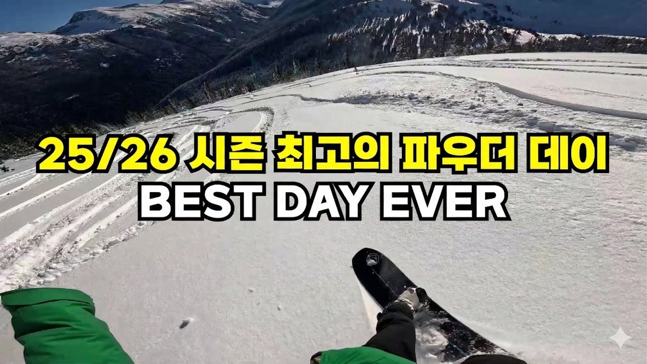 역대급 40cm 눈폭탄! 일본 친구들과 함께한 25/26 휘슬러 최고의 파우더 데이 (심포니 & 플룻 볼)