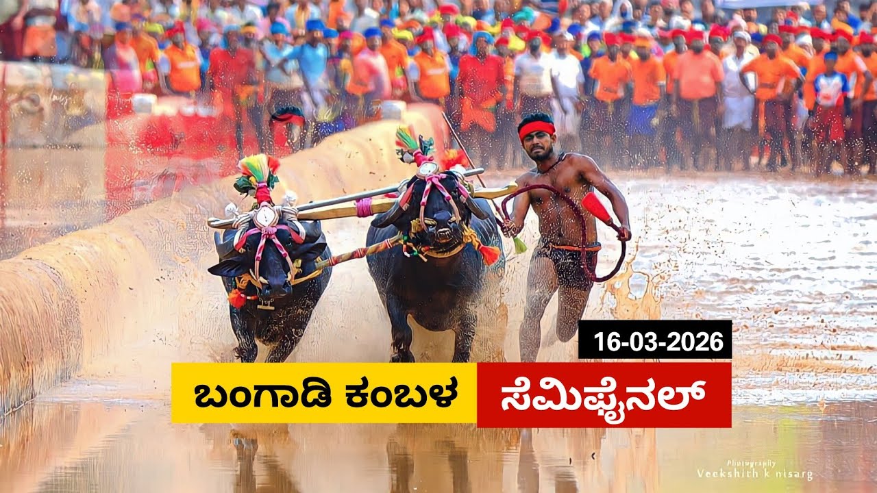 Bangadi Kambala Semi Final race 2026 | ಬಂಗಾಡಿ ಕೊಲ್ಲಿ ಸೂರ್ಯ ಚಂದ್ರ ಕಂಬಳ ಸೆಮಿ ಫೈನಲ್ ರೇಸ್