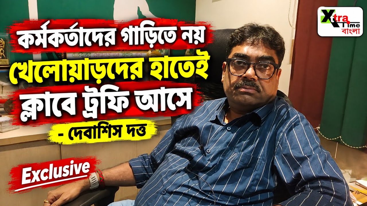 Exclusive:Mohun Bagan ট্রফি জিতলে খেলোয়াড়রাই ট্রফি নিয়ে আসে কর্মকর্তার গাড়িতে নয়:Debasish Dutta