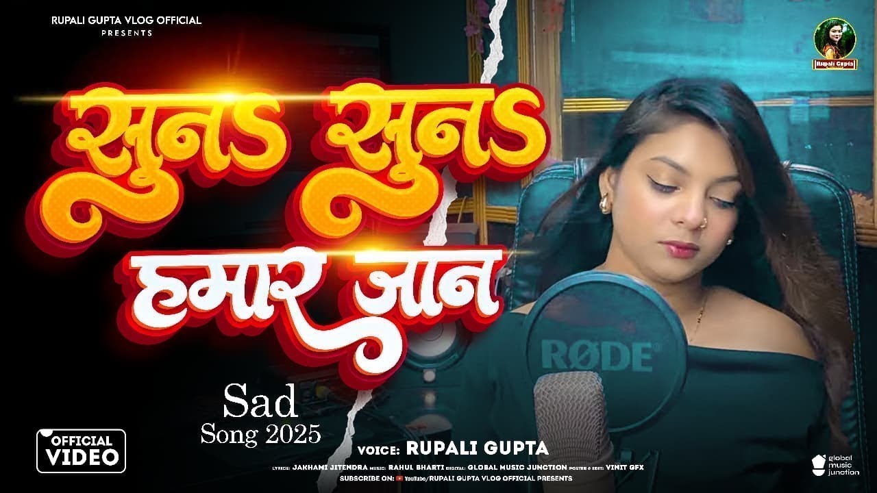 #Video | सुनs सुनs हमार जान | #Rupali Gupta | #दर्द भरा गीत | Bhojpuri Sad Song 2026