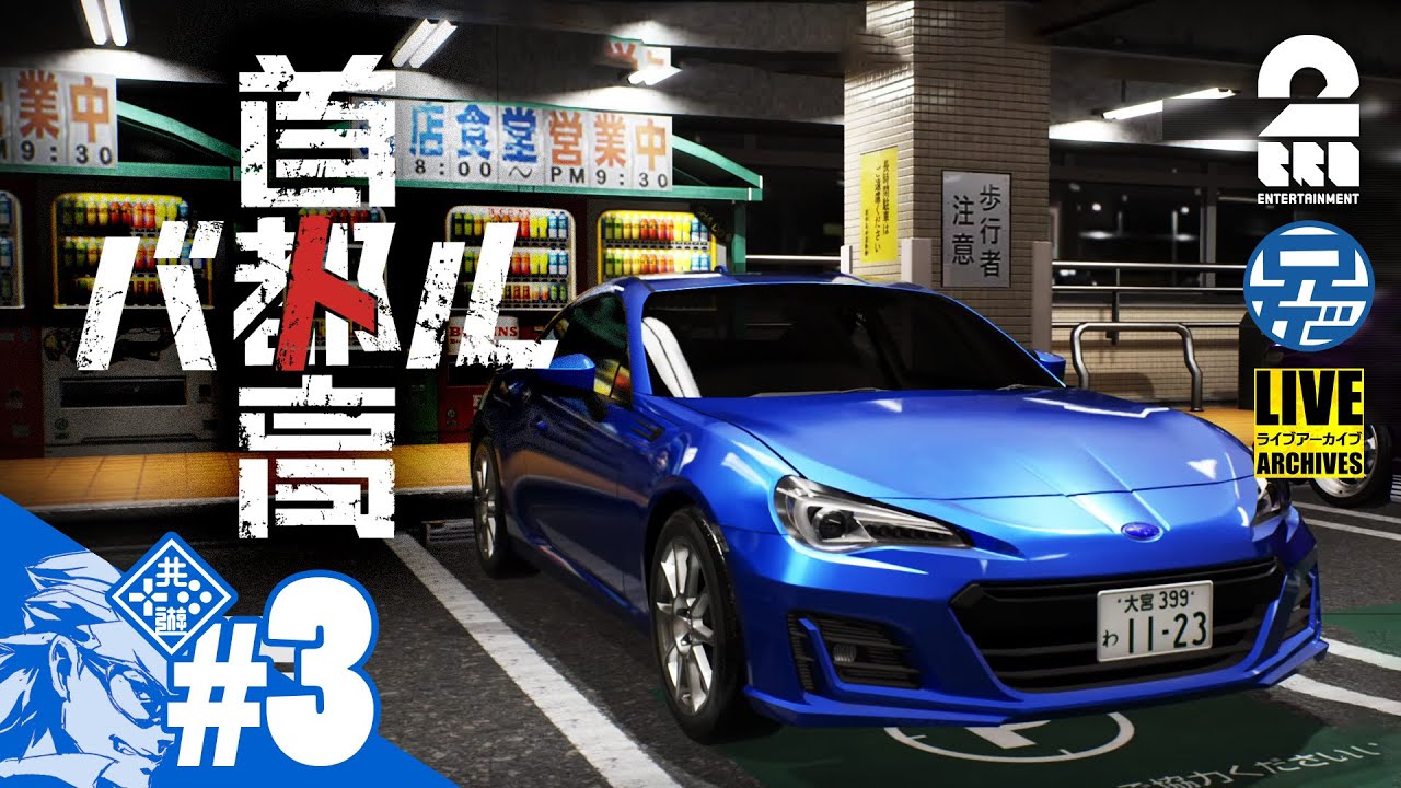 #3 ネタバレ注意【シリーズ最新作】兄者の「首都高バトル」【2BRO.】