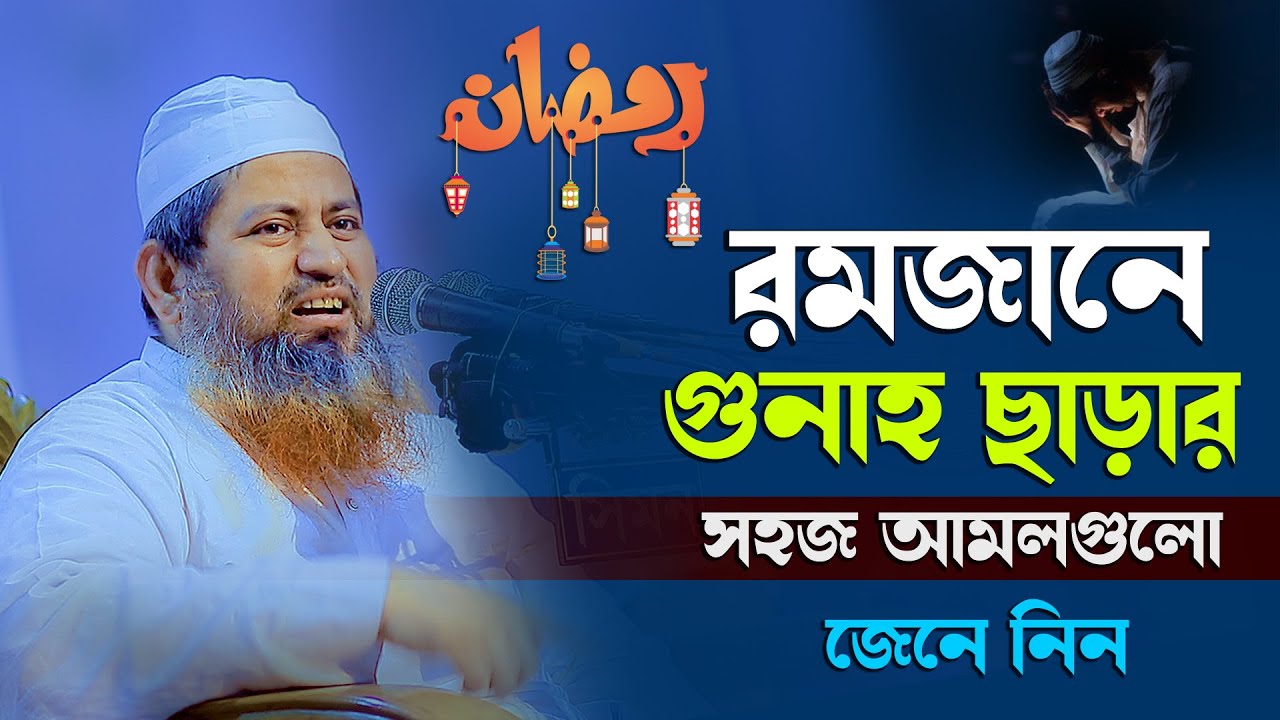 রমজানে গুনাহ ছাড়ার সহজ আমলগুলো জেনে নিন II মুফতি হাসান জামিল দা. বা. Mufti hasan jamil new waz 2025