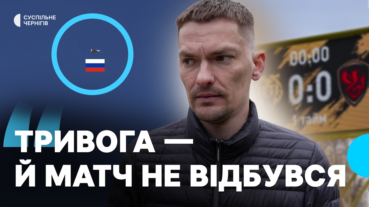 Не відбувся матч ¼ фіналу Кубка України з футболу у Чернігові через повітряну тривогу