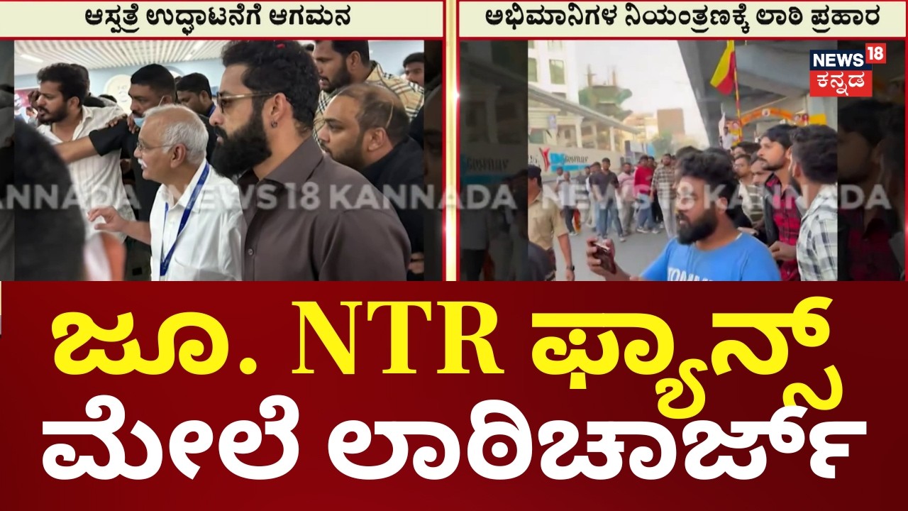 Jr NTR fans huge crowd in Electronic City | ಜೂನಿಯರ್ NTR ನೋಡಲು ನೂಕುನುಗ್ಗಕಲು
