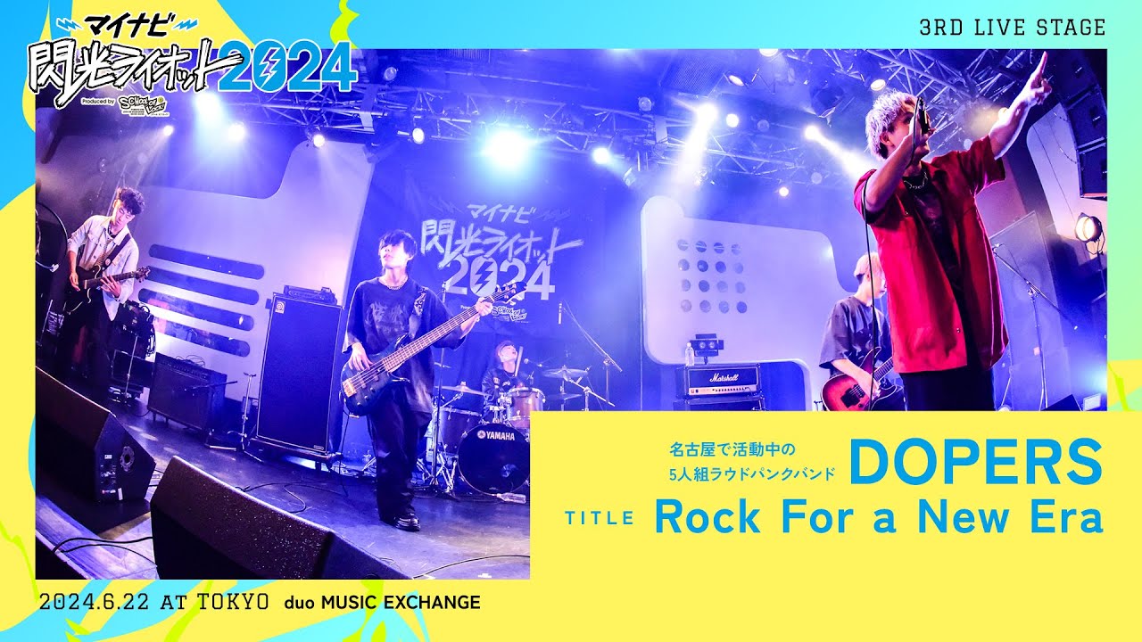 DOPERS／Rock For a New Era【マイナビ閃光ライオット2024 3次ライブ審査】