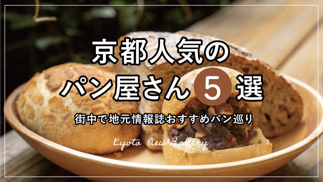 【京都パン】京都パン屋さん 5選  「烏丸周辺」おすすめの人気パン店【京都グルメ】