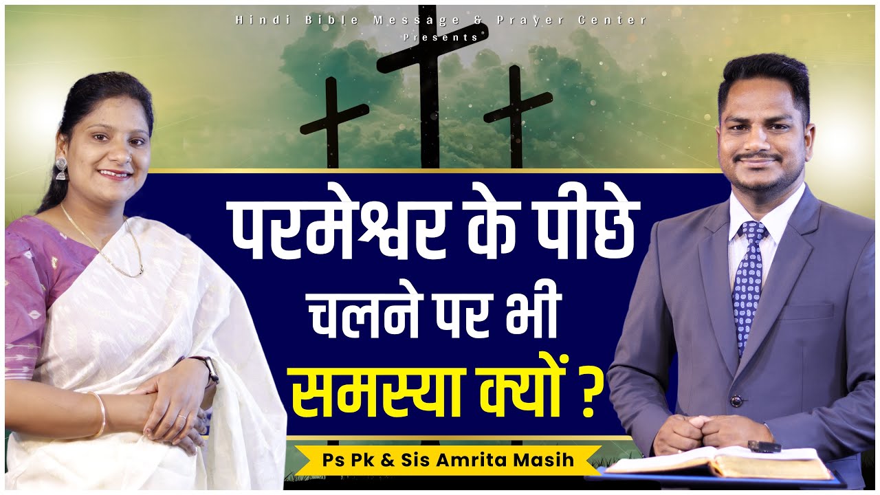 प्रभु के पीछे चलने पर भी समस्याएँ | Ps. Pk & Sis Amrita Masih | Hindi Bible message