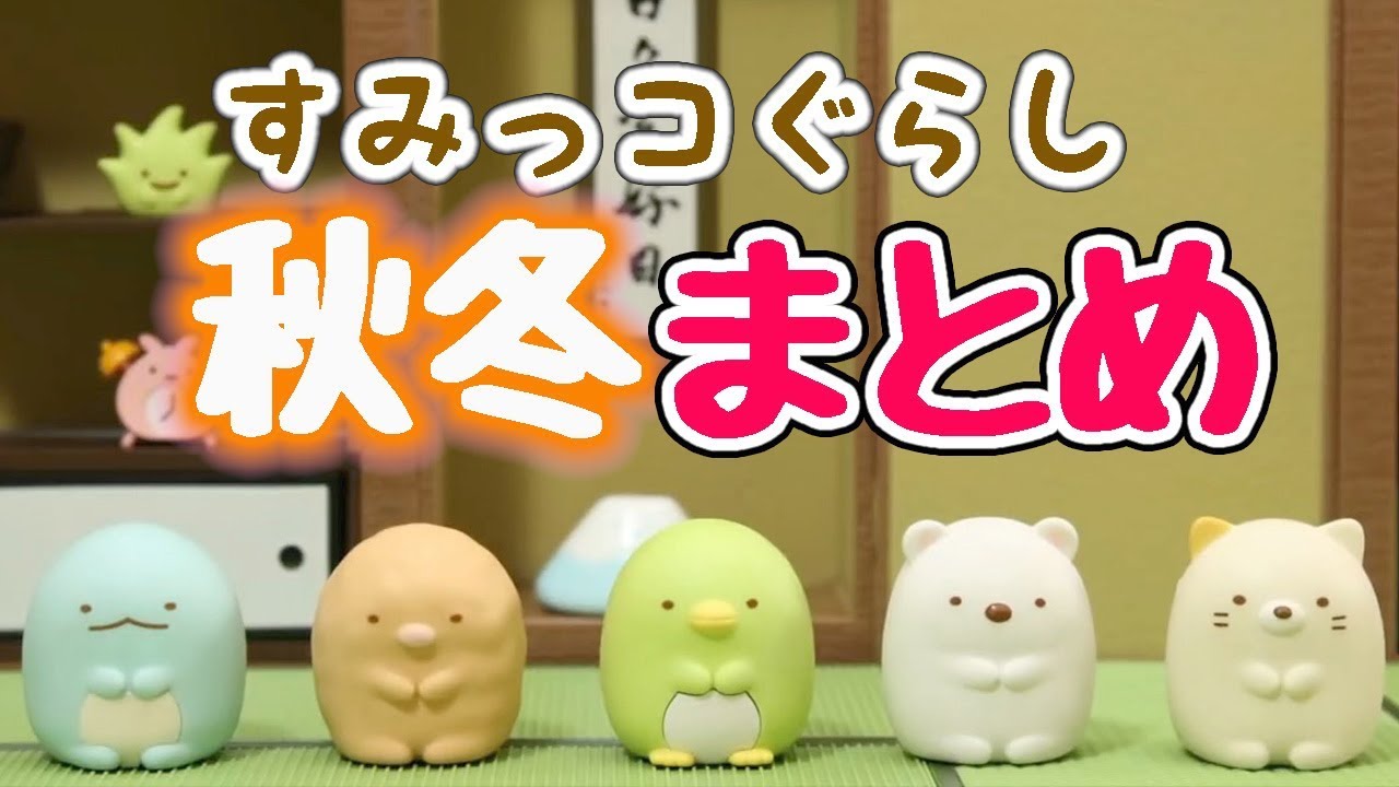 【すみっこぐらし アニメ】秋冬のお話をイッキ見！ 作業用 Sumikkogurashi 角落生物 fromegg