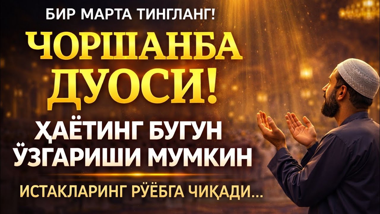 АЛЛОҲУ АКБАР! ЧОРШАНБА ДУОСИ — РИЗҚ ОЧУВЧИ ВА ТАҚДИРНИ ЎЗГАРТИРУВЧИ!
