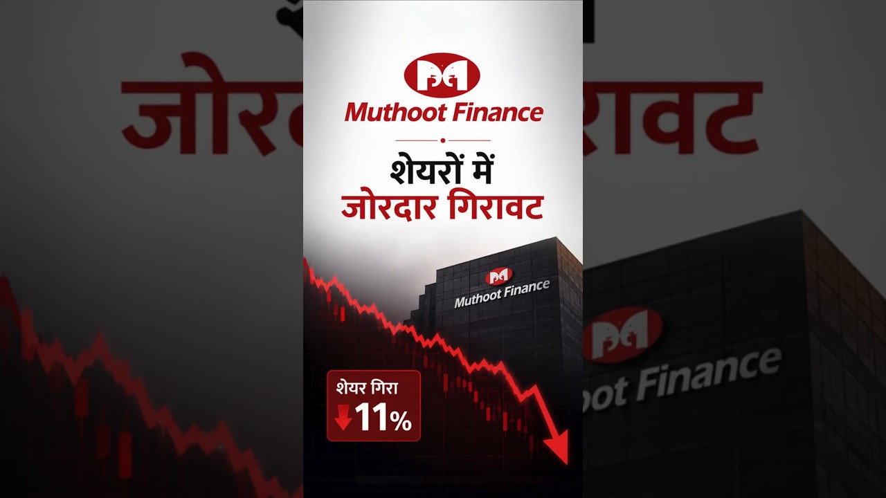 Muthoot Finance Share में 11% की गिरावट! Q1 Results के बाद क्यों टूटा Stock? #pricecrash #q1result