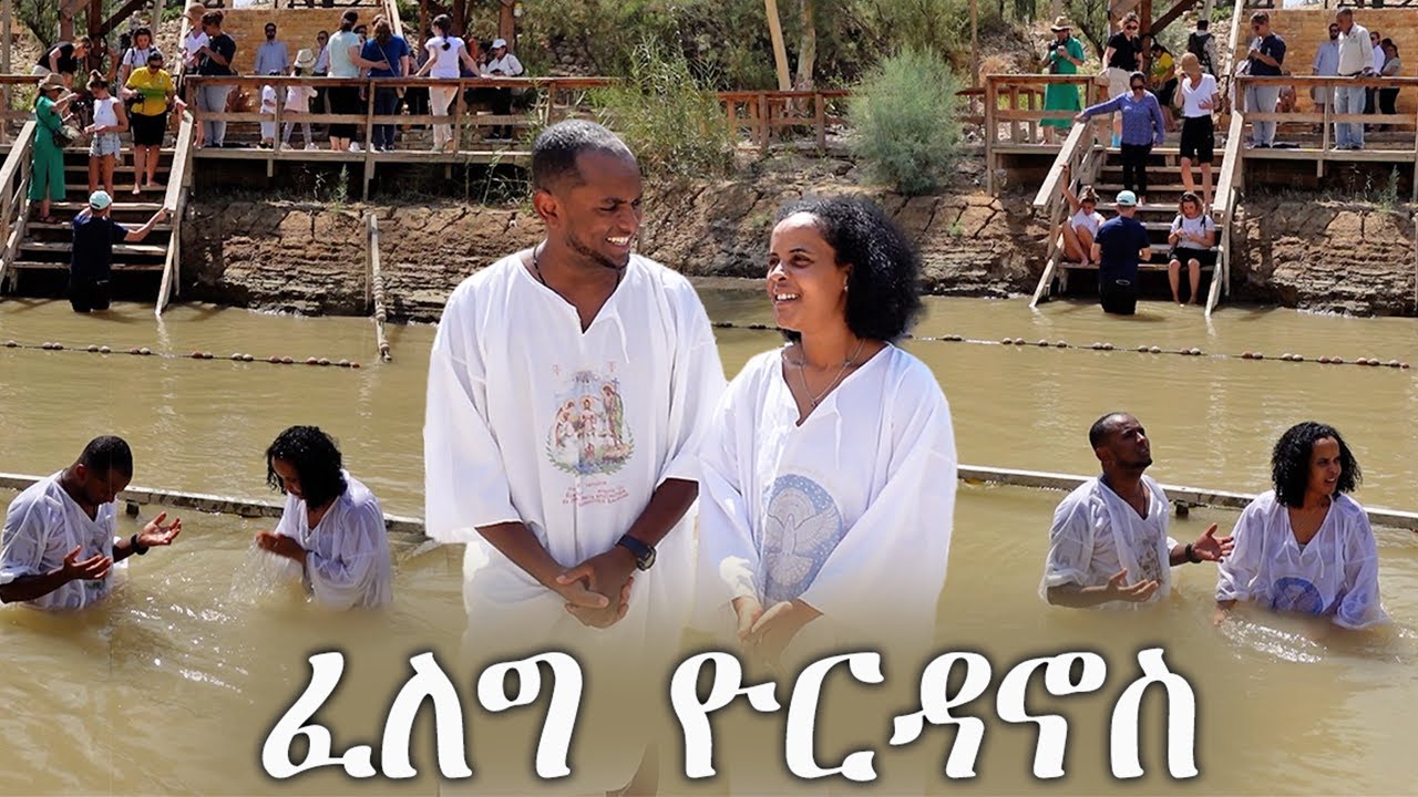 ፈለግ ዮርዳኖስ Jordan River ጎይታና ብኢድ ዮሓንስ መጥመቅ ዝተጠመቐሉ ፈለግ /ስፍራ/ ‪@HakoteMedia