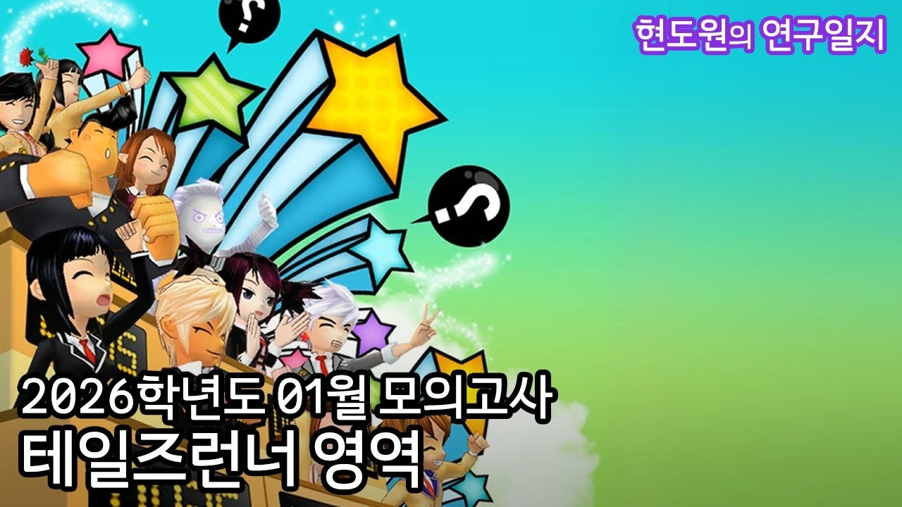[테일즈런너] 2026학년1월모의고사 테일즈런너 영역  #테일즈런너 #talesrunner
