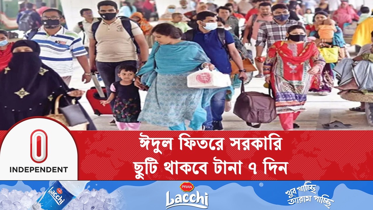 ১৭ মার্চ থেকে ২৩ মার্চ টানা সরকারি ছুটি ঘোষণা | Eid-ul-Fitr | Independent TV