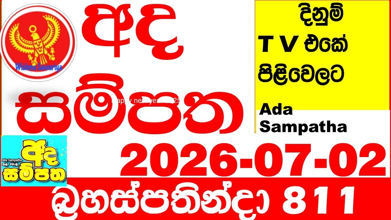 Ada Sampatha 811 2026.07.02 Today nlb Lottery Result අද සම්පත දිනුම් ප්&zwj;රතිඵල 0811 Lotherai
