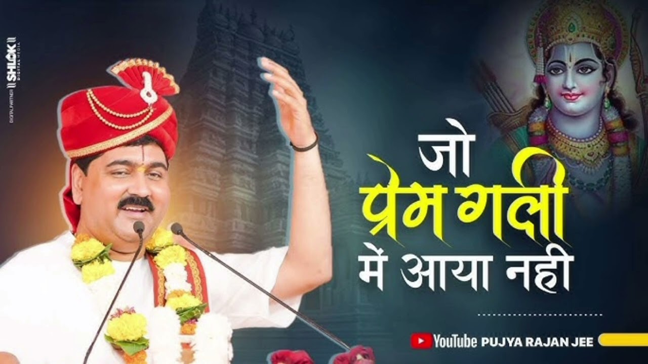 🤍जो प्रेम गली में आया नहीं !🤍                                          #rajanjimaharaj #bhakti