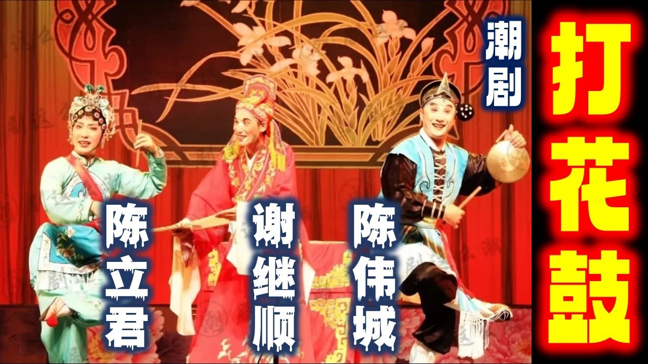 潮剧传统戏《打花鼓》排练实况 艺术传承谢素贞  陈伟城 陈立君 谢继顺 งิ้วแต้จิ๋ว  Teochew Opera