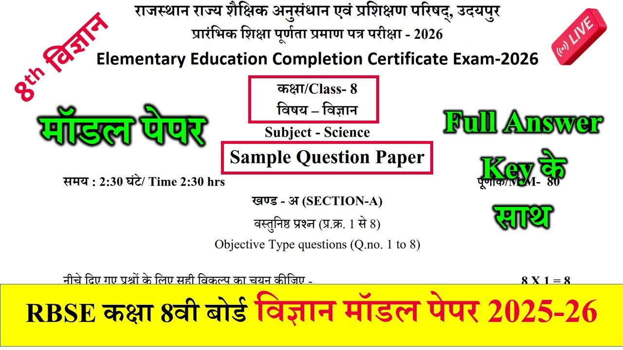Class 8 Science Model Paper 2026 RBSE | राजस्थान बोर्ड कक्षा 8 विज्ञान मॉडल पेपर 2026