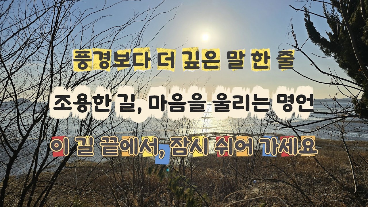 [17번국도ch.1] 잠들기 전 나를 위한 멜로디 / 잠자기 전, 명상할 때, 힐링할 때 수면 명언 그리고 음악[음악Ver.]#수면#명언#koreaview#힐링영상